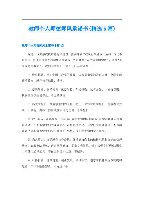 教师个人师德师风承诺书(精选5篇)