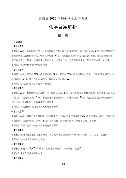 2016年云南省中考化学试卷-答案