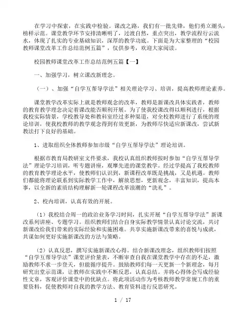 校园教师课堂改革工作总结范例五篇