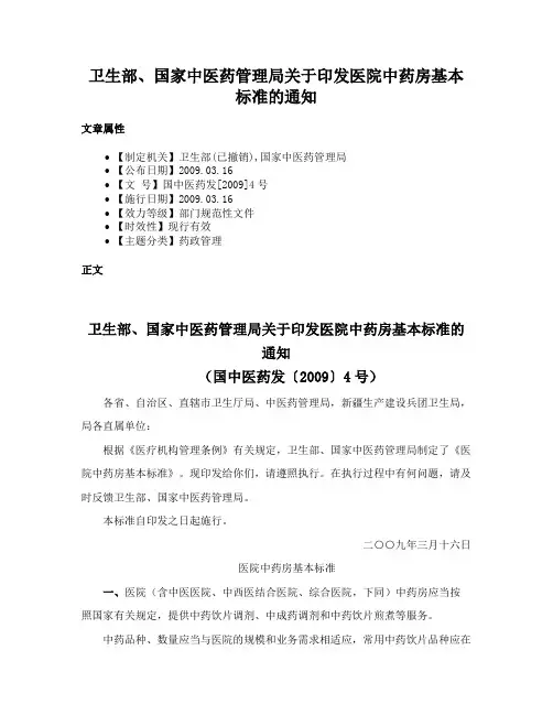 卫生部、国家中医药管理局关于印发医院中药房基本标准的通知