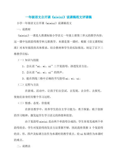 一年级语文公开课《aieiui》说课稿范文评课稿