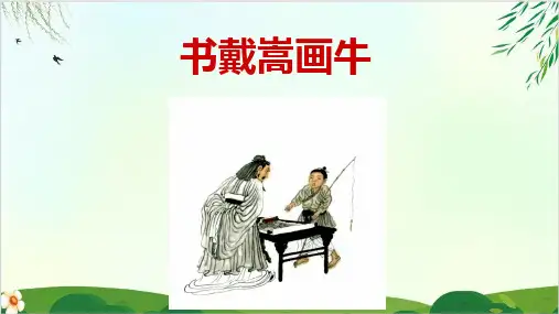 (六上)六年级上册语文课件第21课 文言文二则 书戴嵩画牛 ｜PPT精品课件 部编版 (16张)