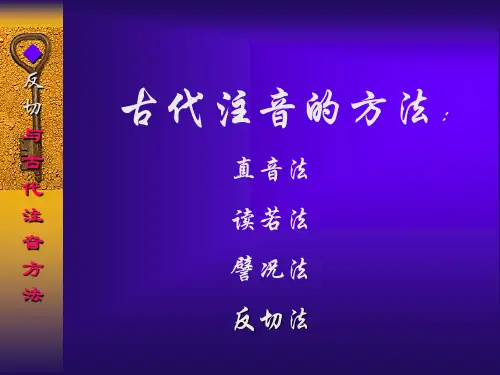 反切古代注音法