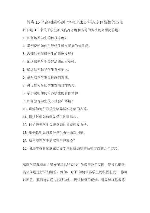 教资15个高频简答题 学生形成良好态度和品德的方法