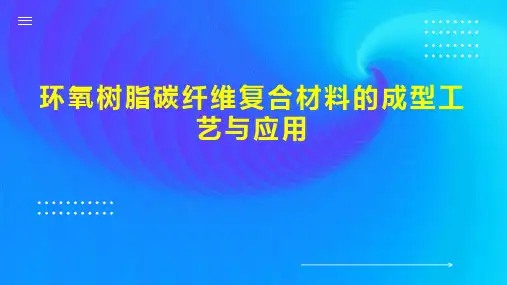 环氧树脂碳纤维复合材料的成型工艺与应用