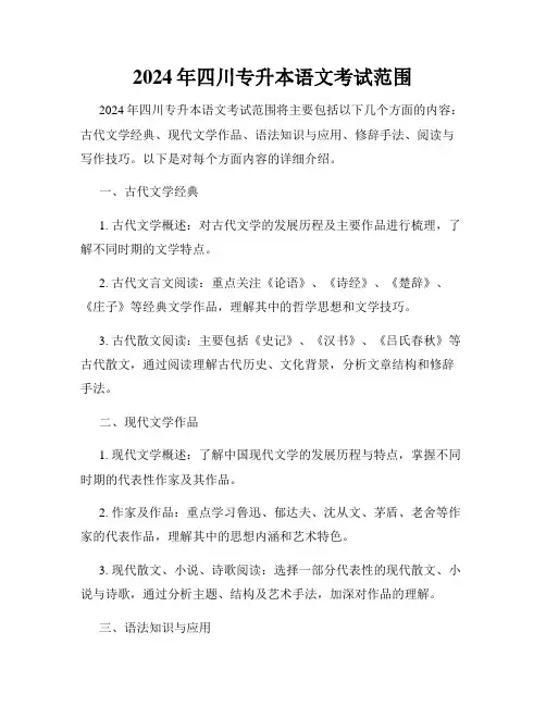 2024年四川专升本语文考试范围