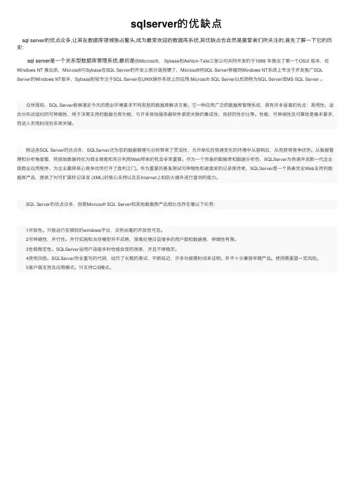 sqlserver的优缺点