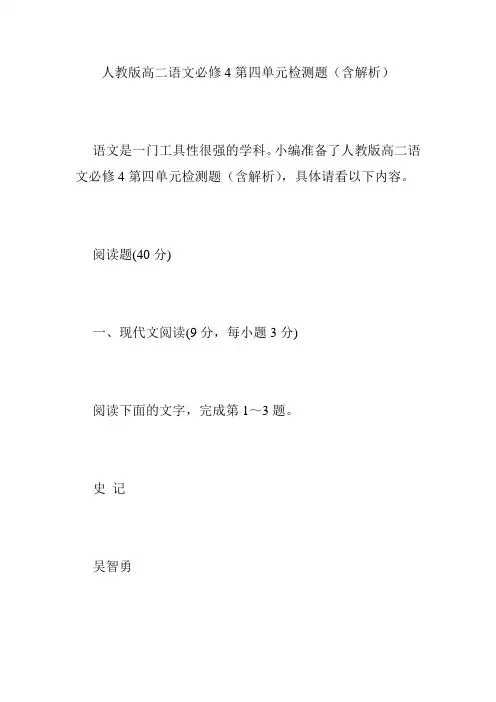 人教版高二语文必修4第四单元检测题(含解析)