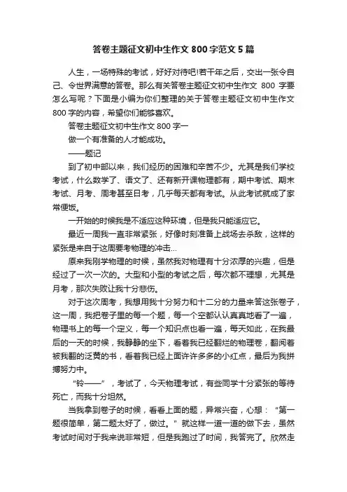 答卷主题征文初中生作文800字范文5篇