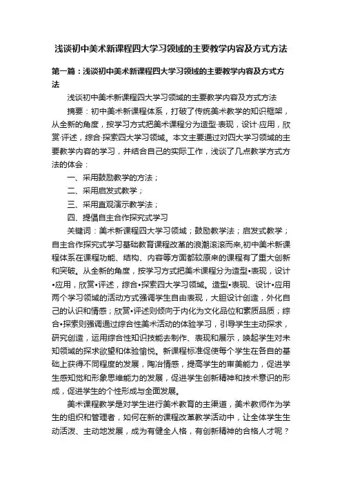 浅谈初中美术新课程四大学习领域的主要教学内容及方式方法
