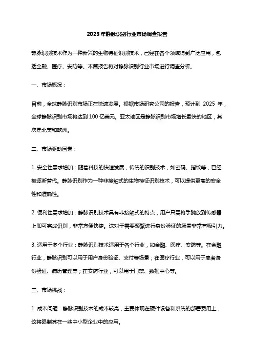2023年静脉识别行业市场调查报告