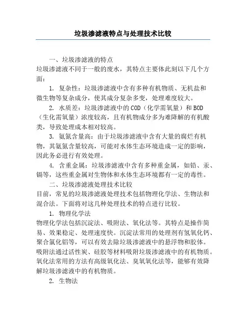 垃圾渗滤液特点与处理技术比较