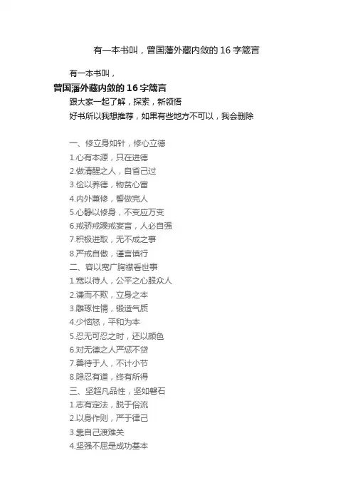 有一本书叫，曾国藩外藏内敛的16字箴言