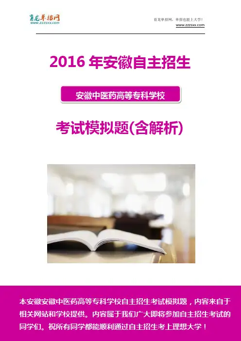 2016年安徽中医药高等专科学校自主招生模拟题(含解析)