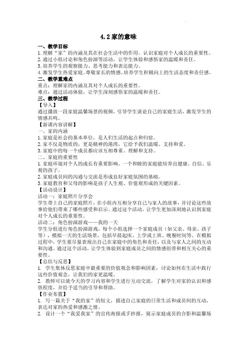 (2024年秋新改)部编版七年级上册道德与法治《 家的意味》教案