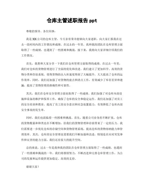 仓库主管述职报告ppt