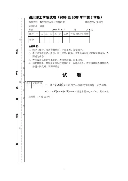 数学物理方程试卷(2008~09-2)
