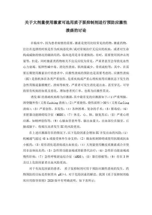 大剂量使用激素关于应激性溃疡的讨论
