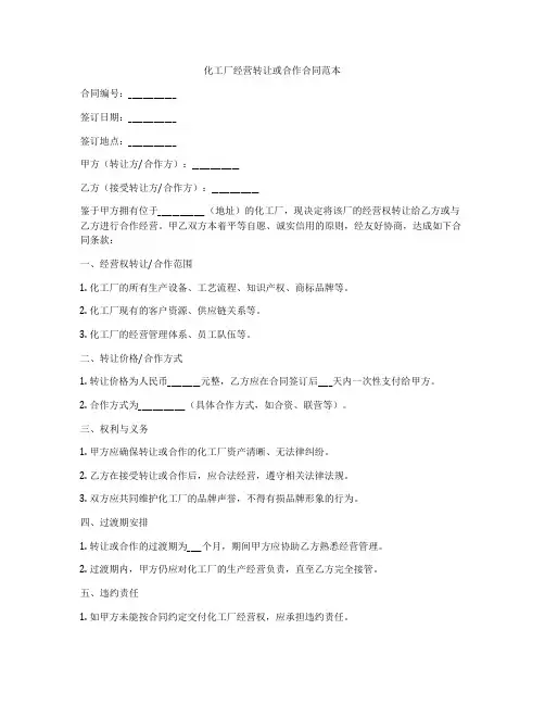 化工厂经营转让或合作合同范本