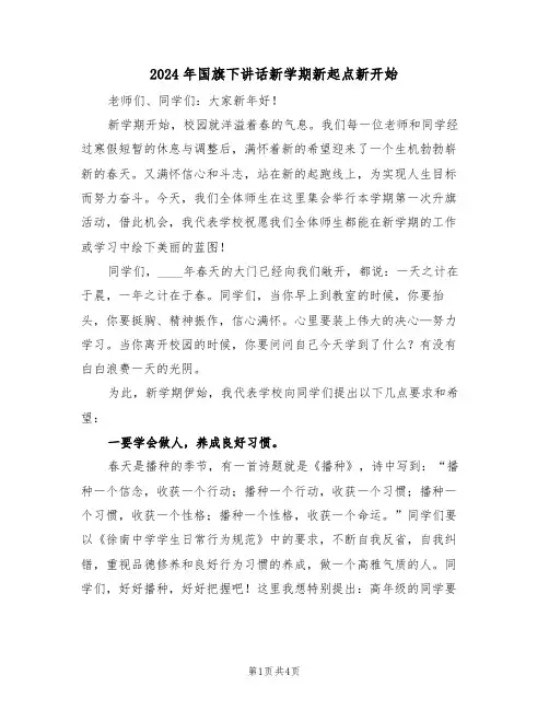 2024年国旗下讲话新学期新起点新开始（二篇）