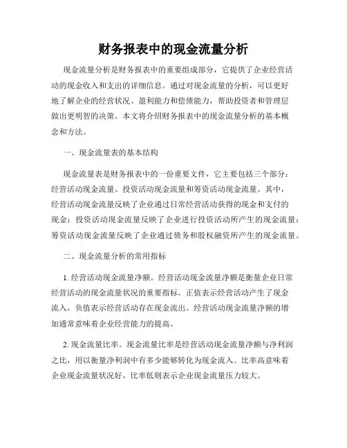 财务报表中的现金流量分析