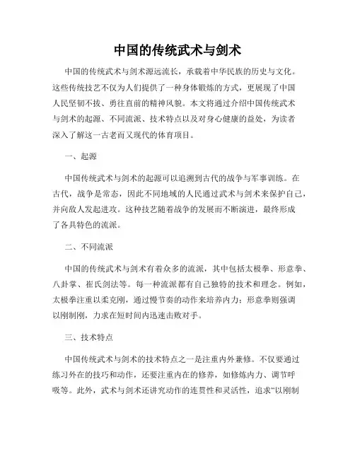 中国的传统武术与剑术