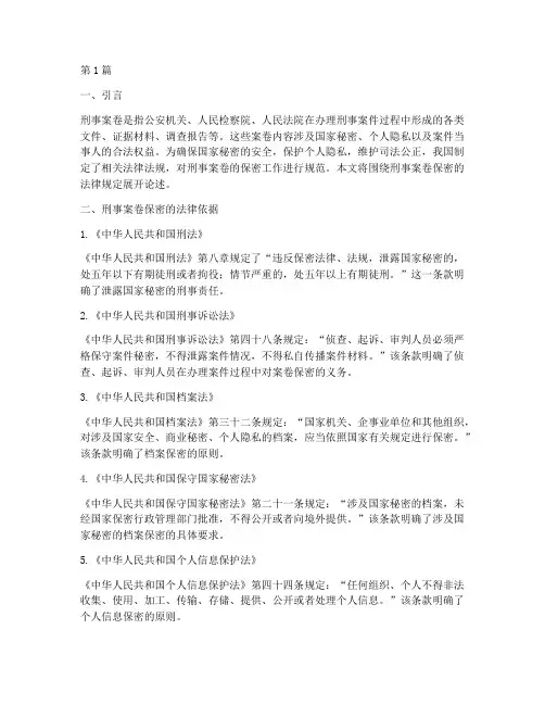 刑事案卷保密的法律规定(3篇)