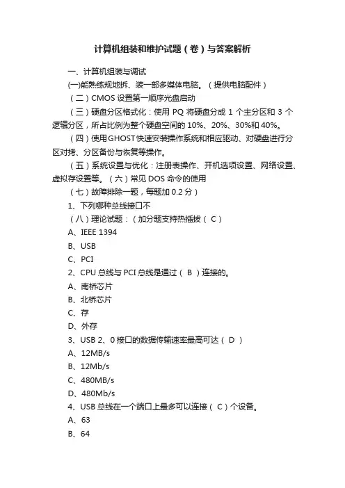计算机组装和维护试题（卷）与答案解析