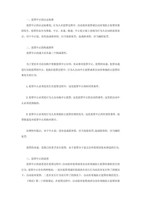 犯罪中止认定标准以及构成要件