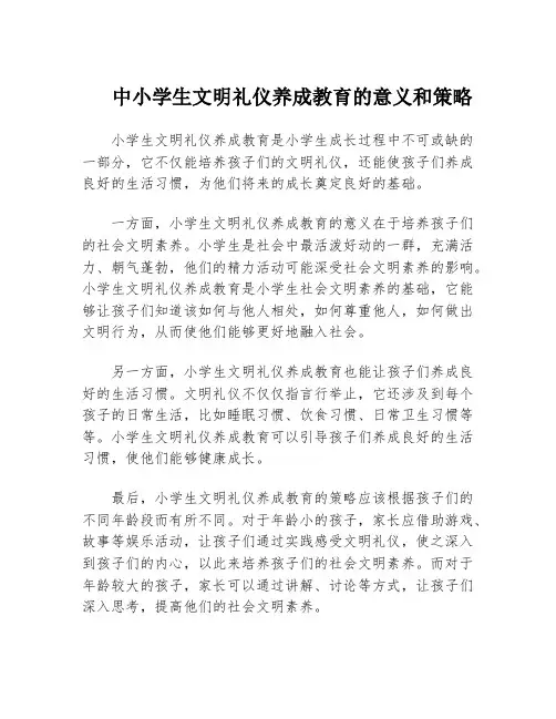 中小学生文明礼仪养成教育的意义和策略