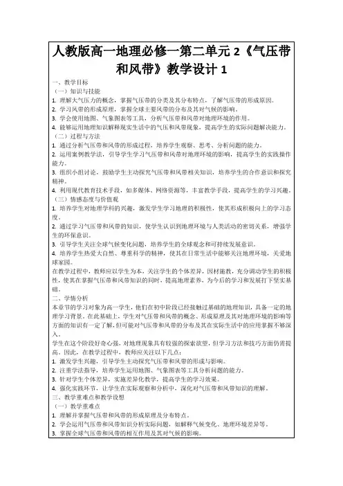 人教版高一地理必修一第二单元2《气压带和风带》教学设计1
