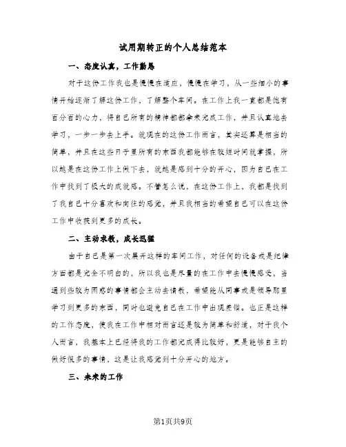 试用期转正的个人总结范本（四篇）