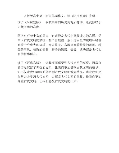 人教版高中第三册五单元作文：读《阿房宫赋》有感