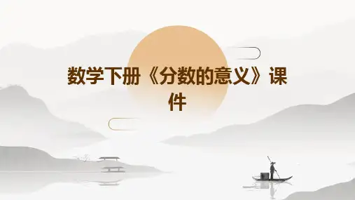 数学下册《分数的意义》课件PPT