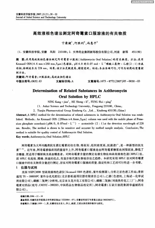 高效液相色谱法测定阿奇霉素口服溶液的有关物质