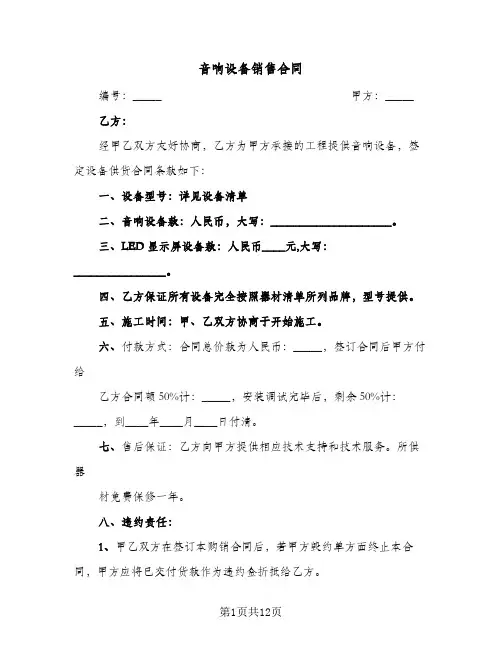 音响设备销售合同(4篇)