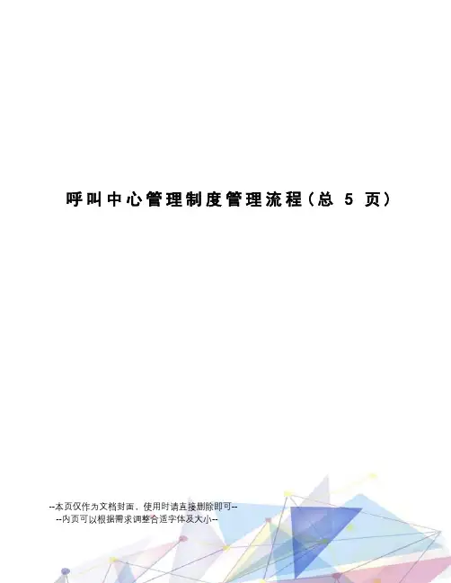 呼叫中心管理制度管理流程