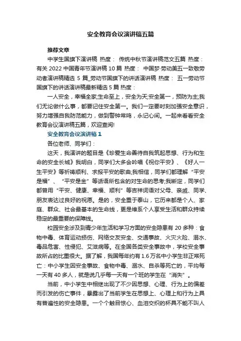 安全教育会议演讲稿五篇2023