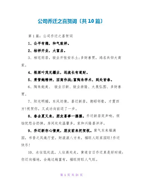公司乔迁之喜贺词(共10篇)