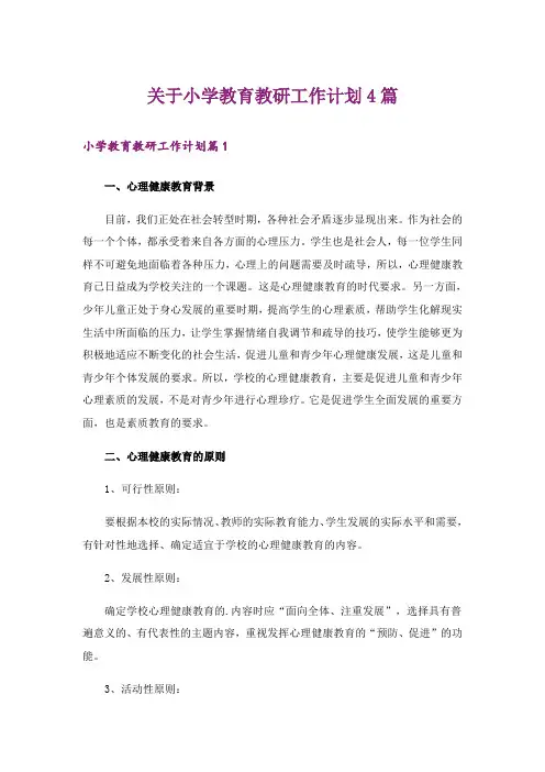 关于小学教育教研工作计划4篇