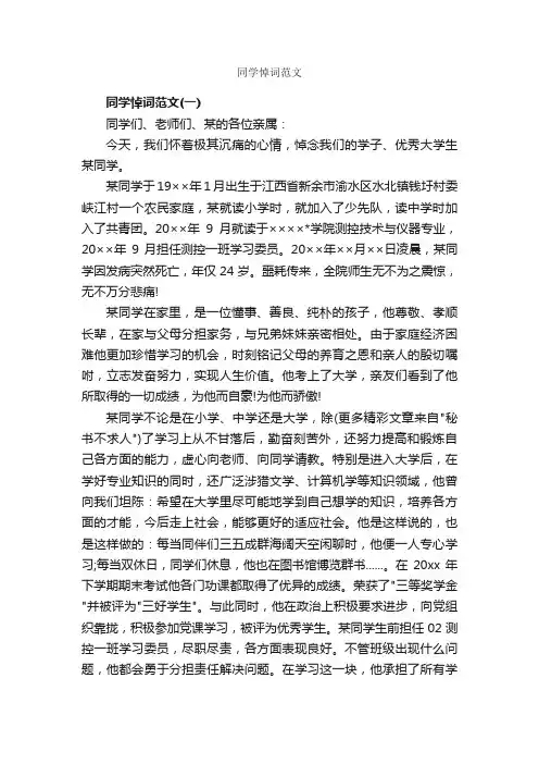 同学悼词范文_追悼词_