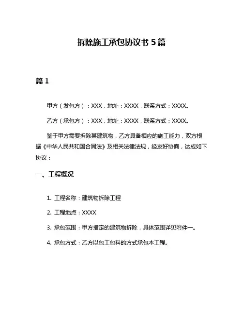 拆除施工承包协议书5篇