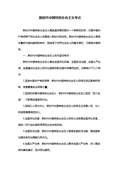 新时代中国特色社会主义考点