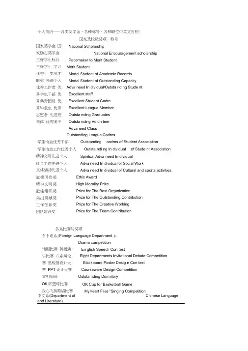个人简历各种奖学金、职务、个人荣誉中英文对照