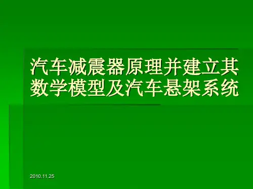 汽车减震器原理并建立其数学模型及汽车悬架系统课件PPT