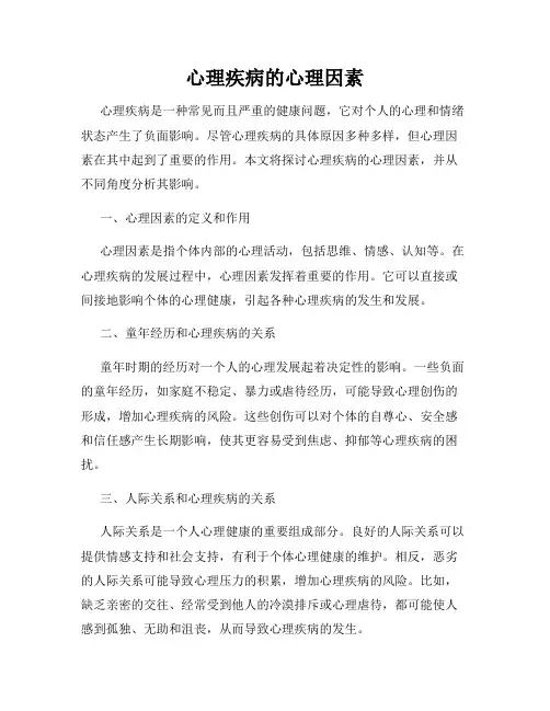 心理疾病的心理因素