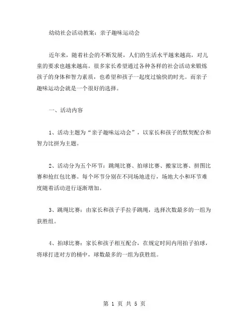 幼幼社会活动教案：亲子趣味运动会