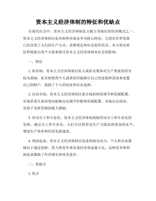 资本主义经济体制的特征和优缺点