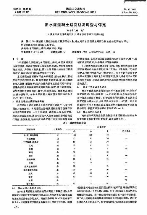 旧水泥混凝土路面路况调查与评定