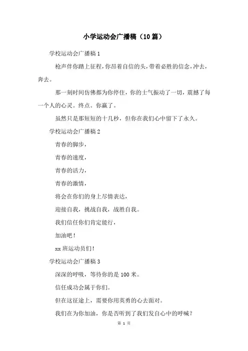 小学运动会广播稿(10篇)
